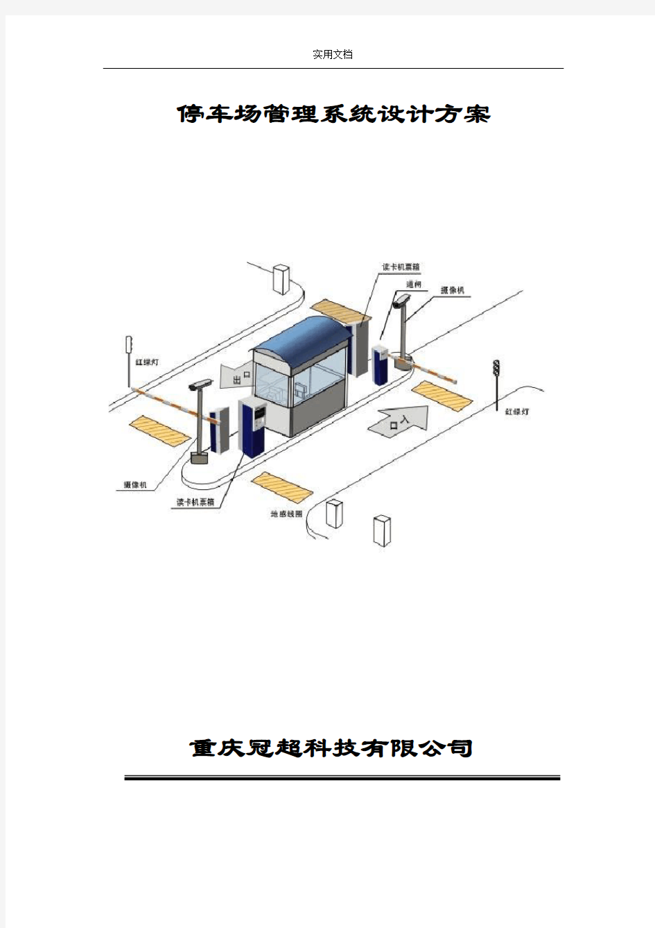 停车场管理系统方案设计