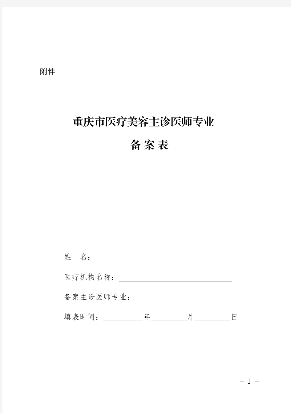 重庆市医疗美容主诊医师专业备案表