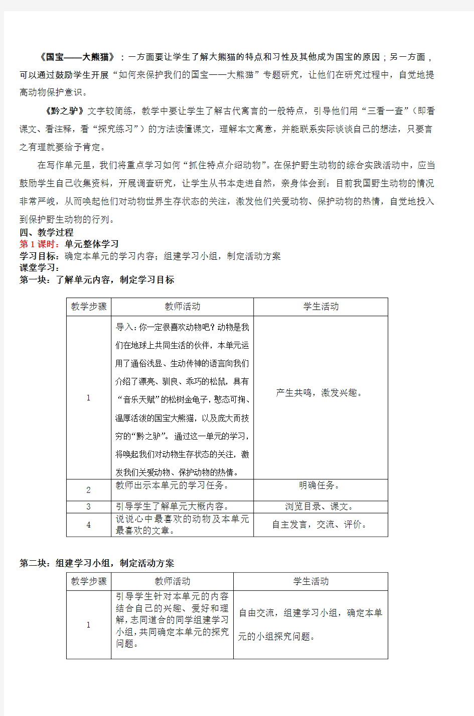 苏教版七年级语文下册第四单元教学设计