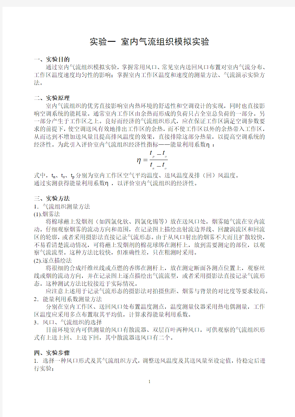 实验一室内气流组织模拟实验 一、实验目的 通过室内气流组织模拟