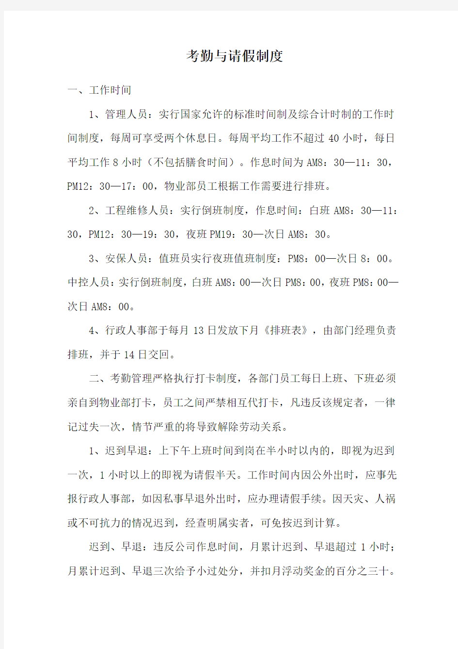 物业公司员工考勤与请假管理制度