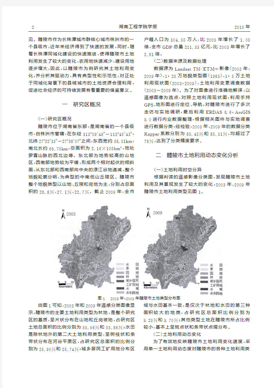 同城化进程中县域土地利用变化及其驱动力分析研究_以湖南省醴陵市为例