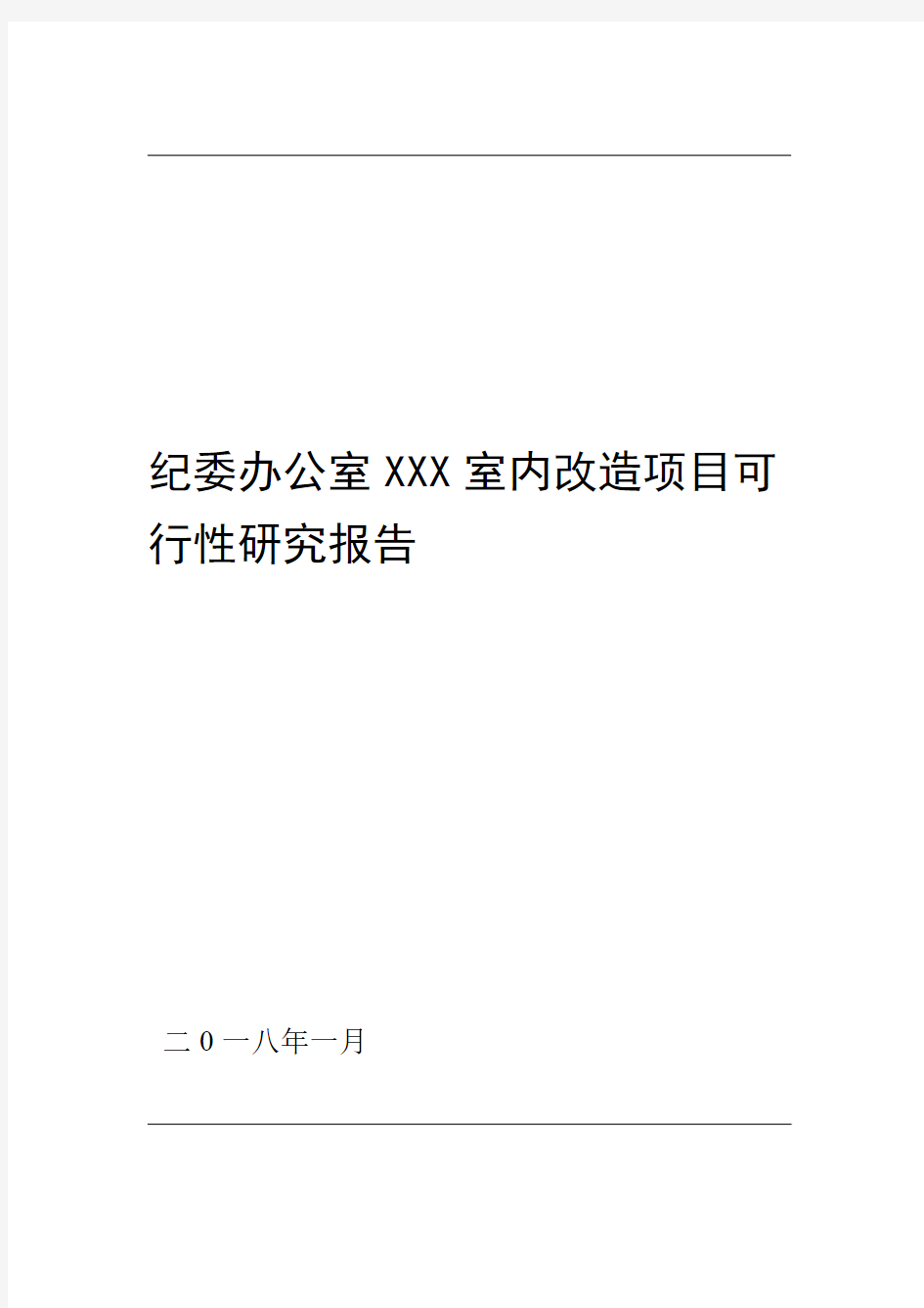 纪委办公室室内改造项目可行性研究报告