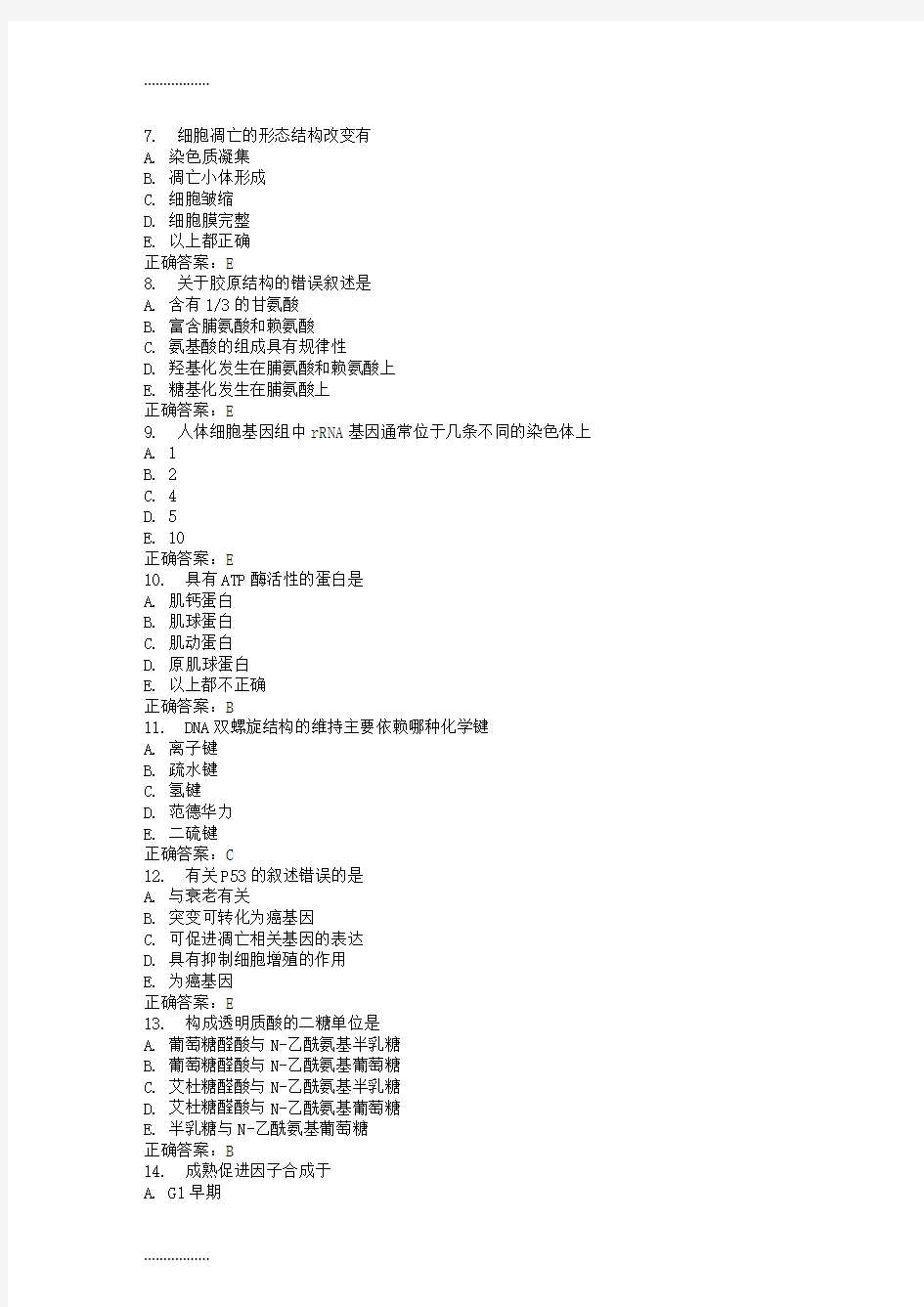 (整理)1111中国医科大学年7月考试《细胞生物学》考查课试题标准答案.