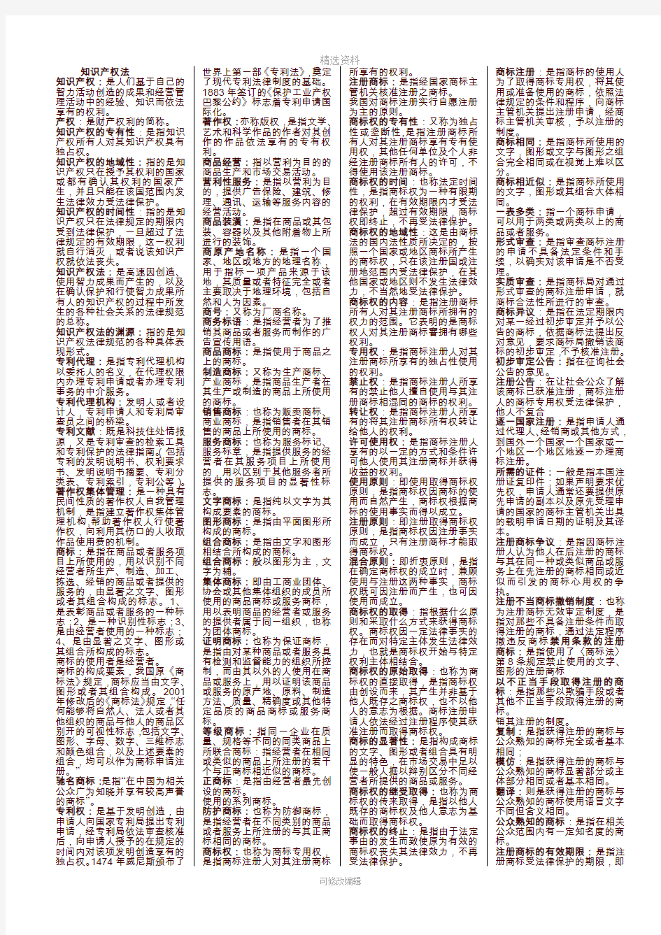 2020年电大期末考试知识产权法重要知识点精选