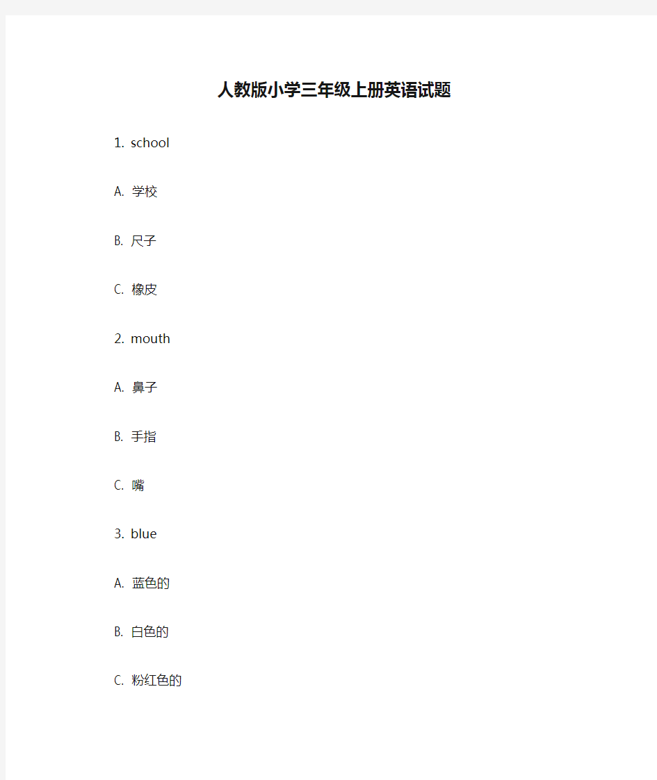 人教版小学三年级上册英语试题