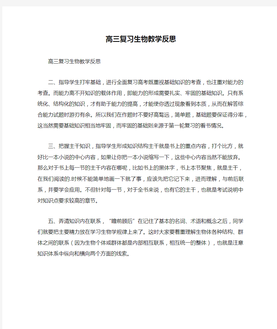 高三复习生物教学反思