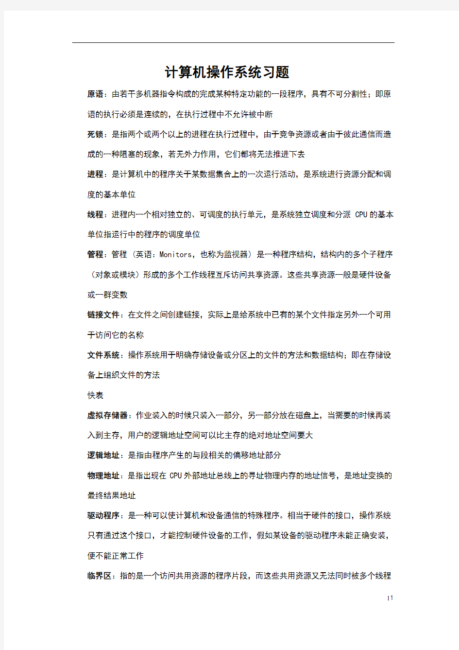 计算机操作系统考试重点习题集