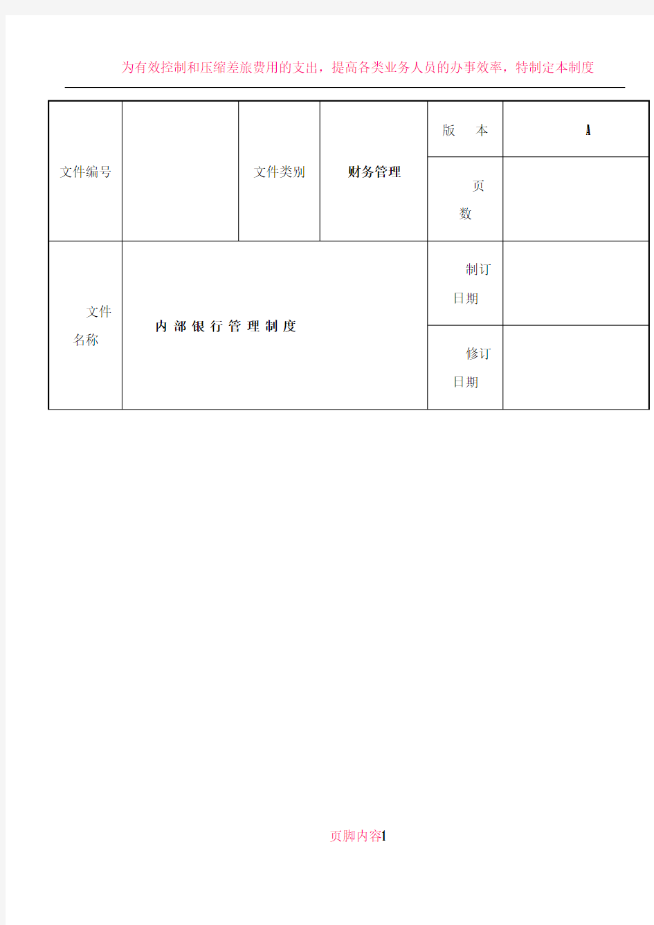 企业内部银行管理办法