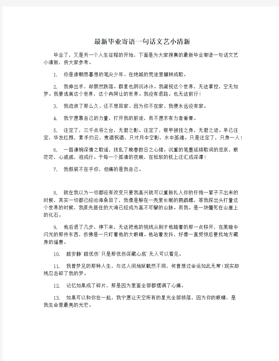 最新毕业寄语一句话文艺小清新