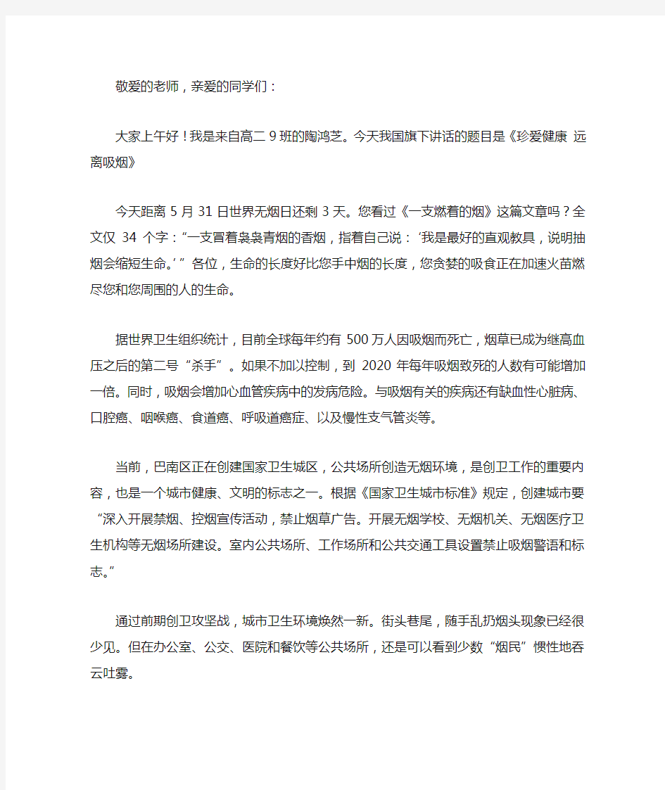 国旗下讲话  珍爱生命 远离吸烟