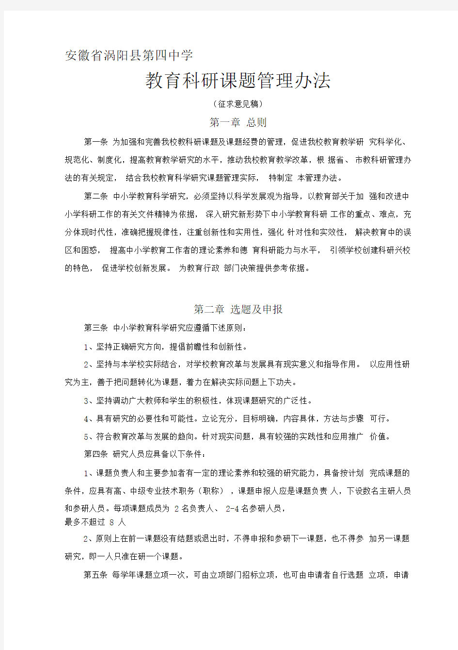 中学教育科研课题管理办法