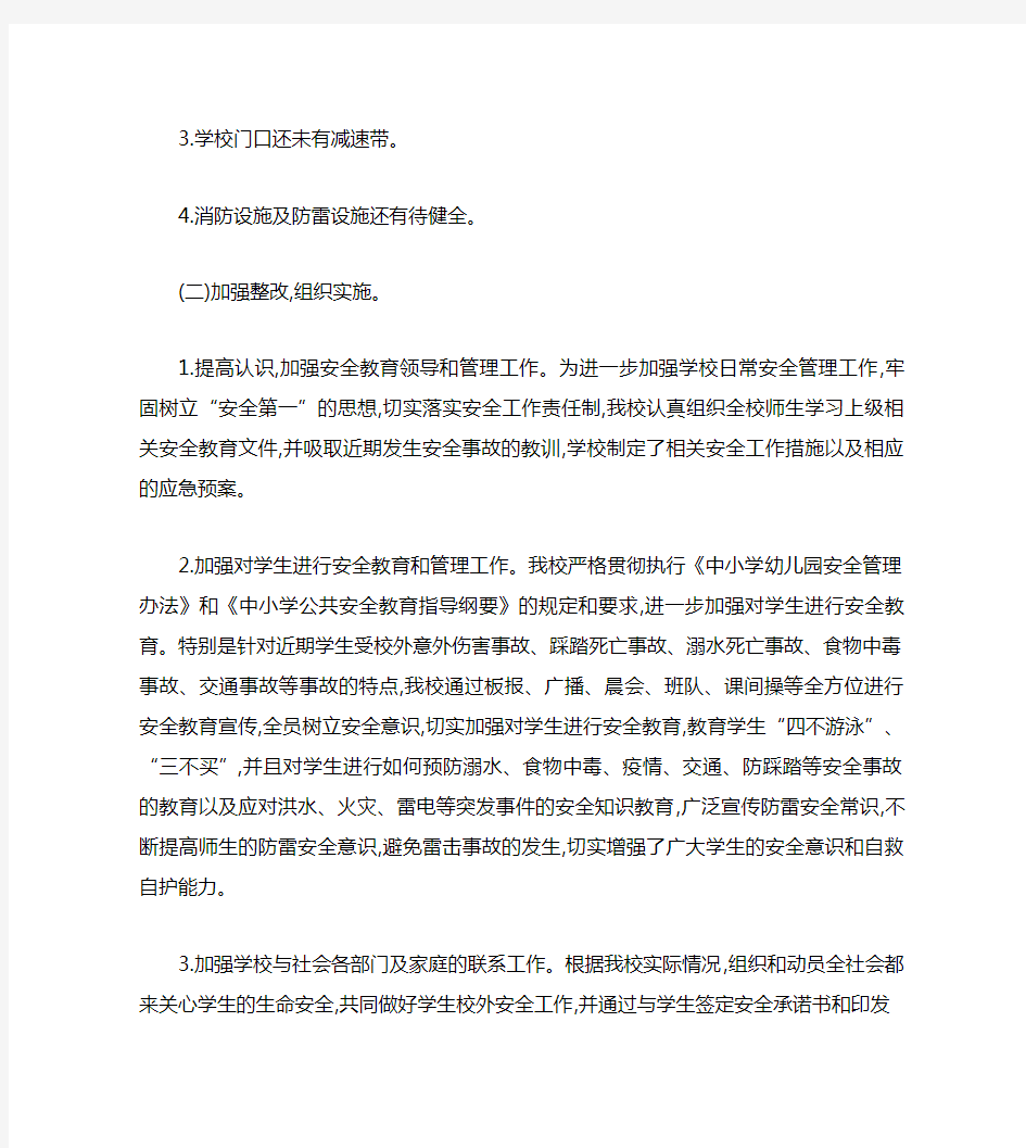 校园及周边安全隐患排查专项整治行动工作情况汇报