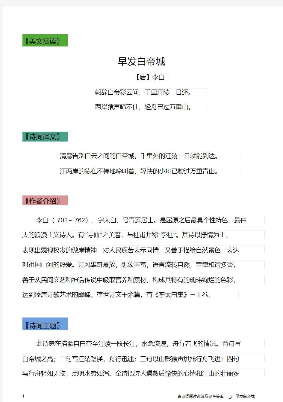 古诗词阅读训练及参考答案_2早发白帝城