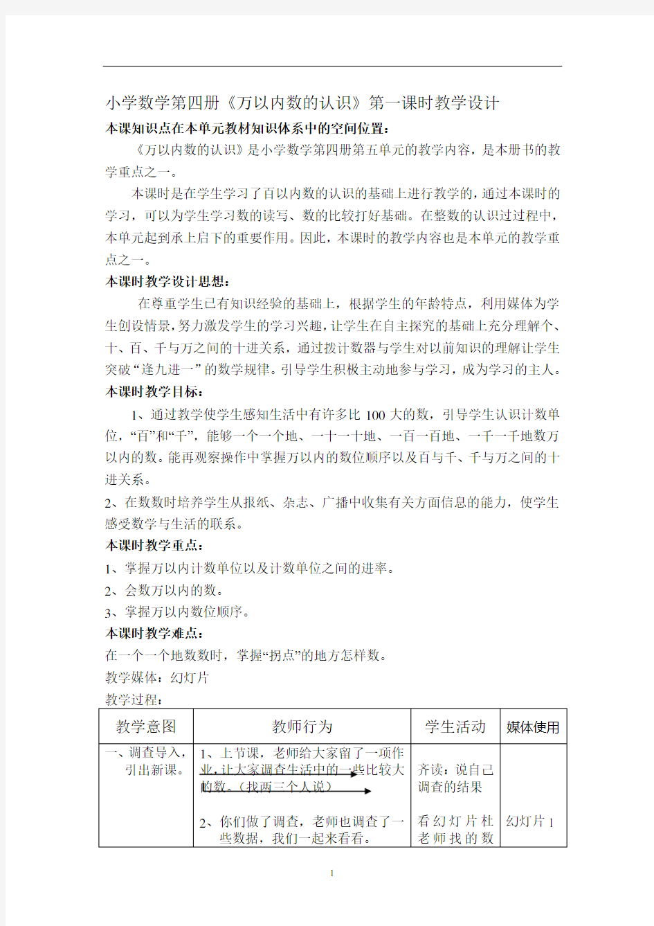 【新】人教版二年级数学下册万以内数的认识教学设计(公开课).doc