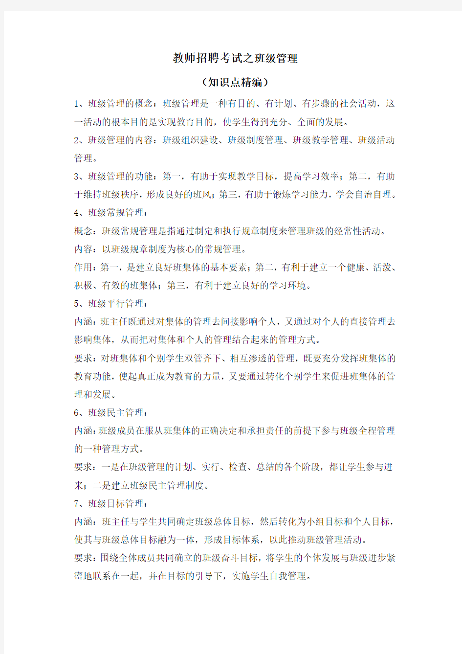 2014年教师招聘考试之班级管理(知识点精编)