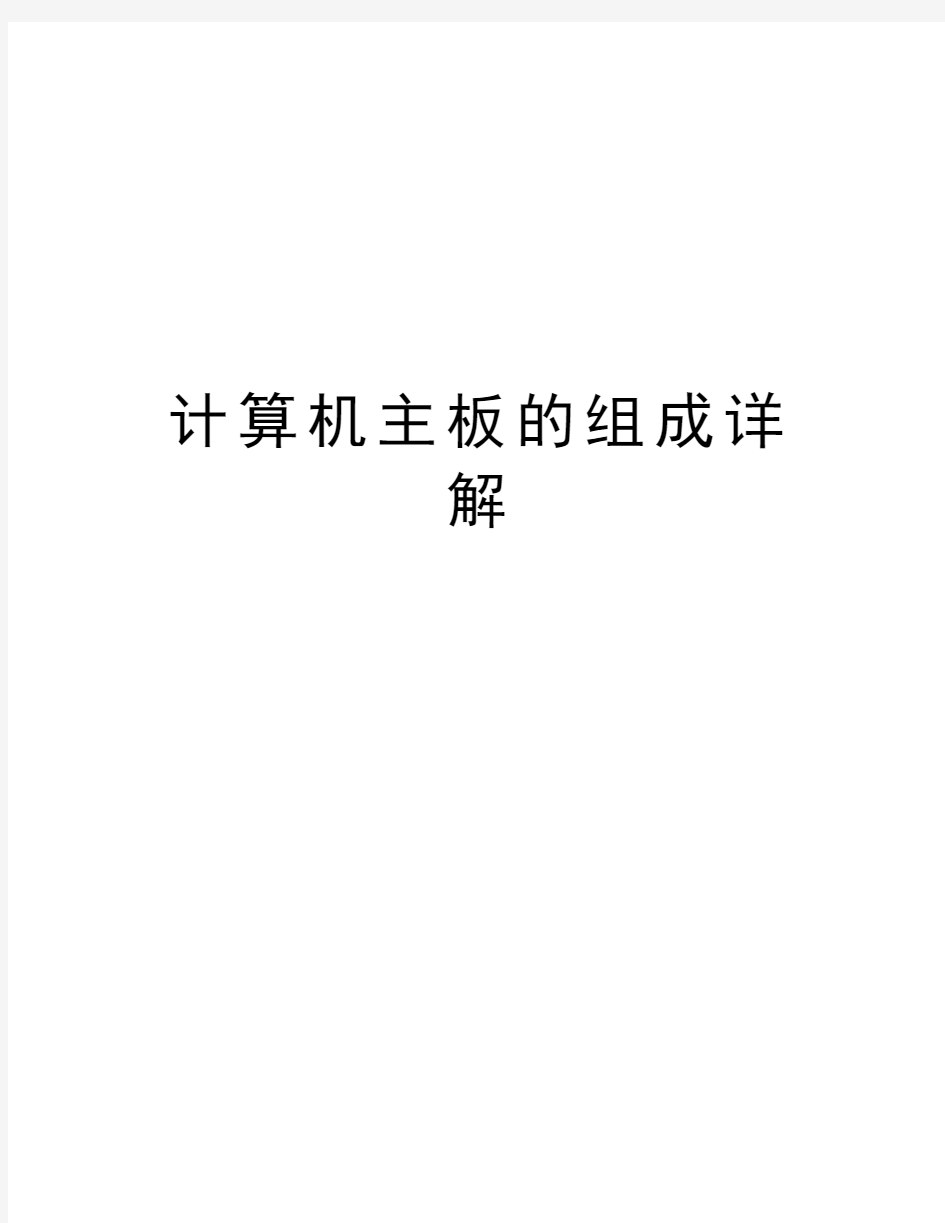 计算机主板的组成详解讲解学习