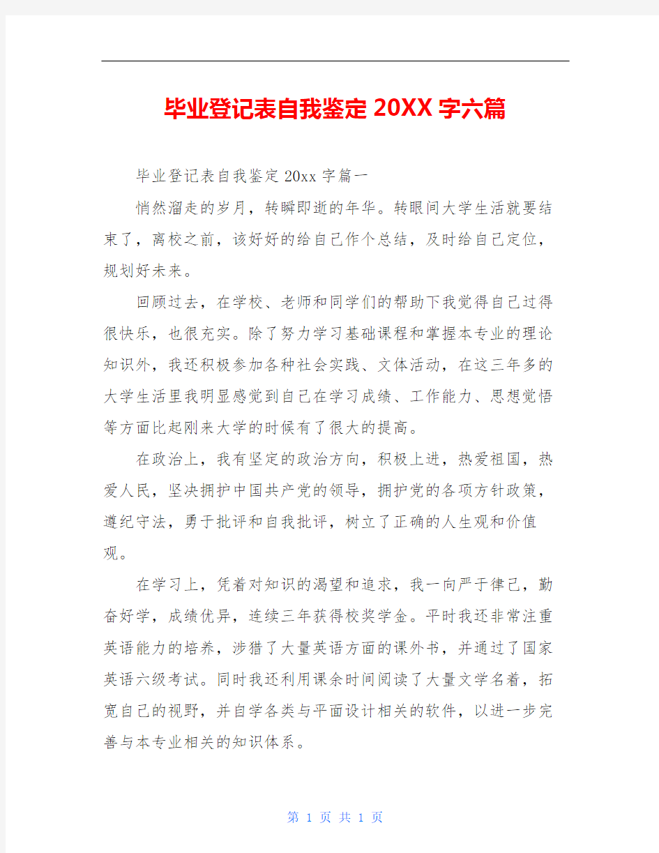 毕业登记表自我鉴定20XX字六篇