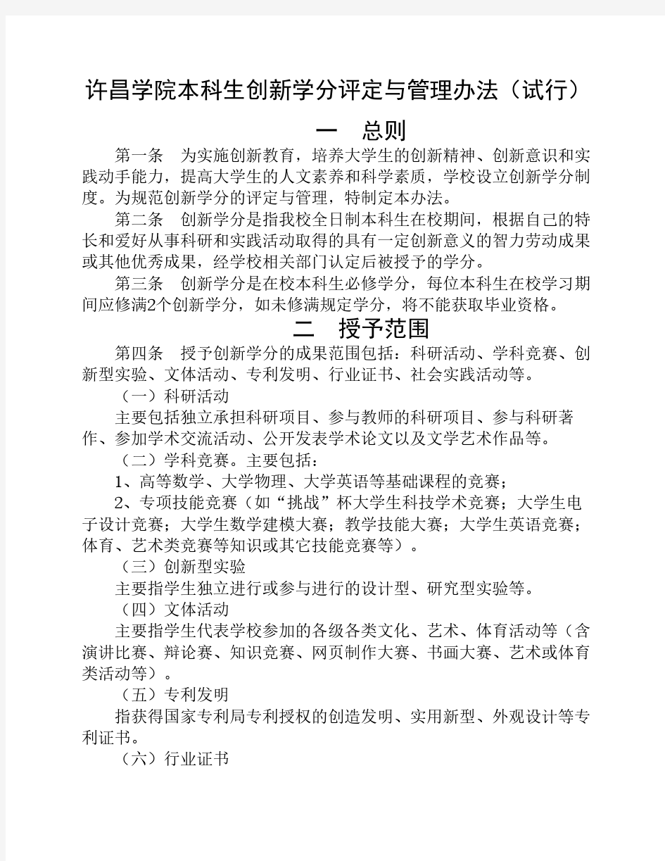 (37)许昌学院本科生创新学分评定与管理办法(试行)