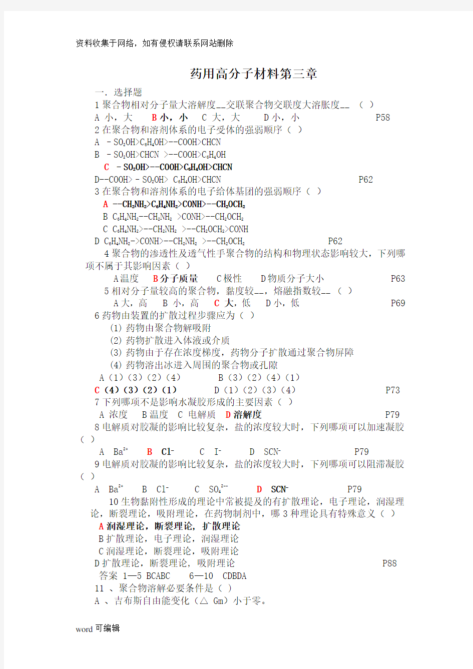 《药用高分子材料学》考试试题2讲课教案