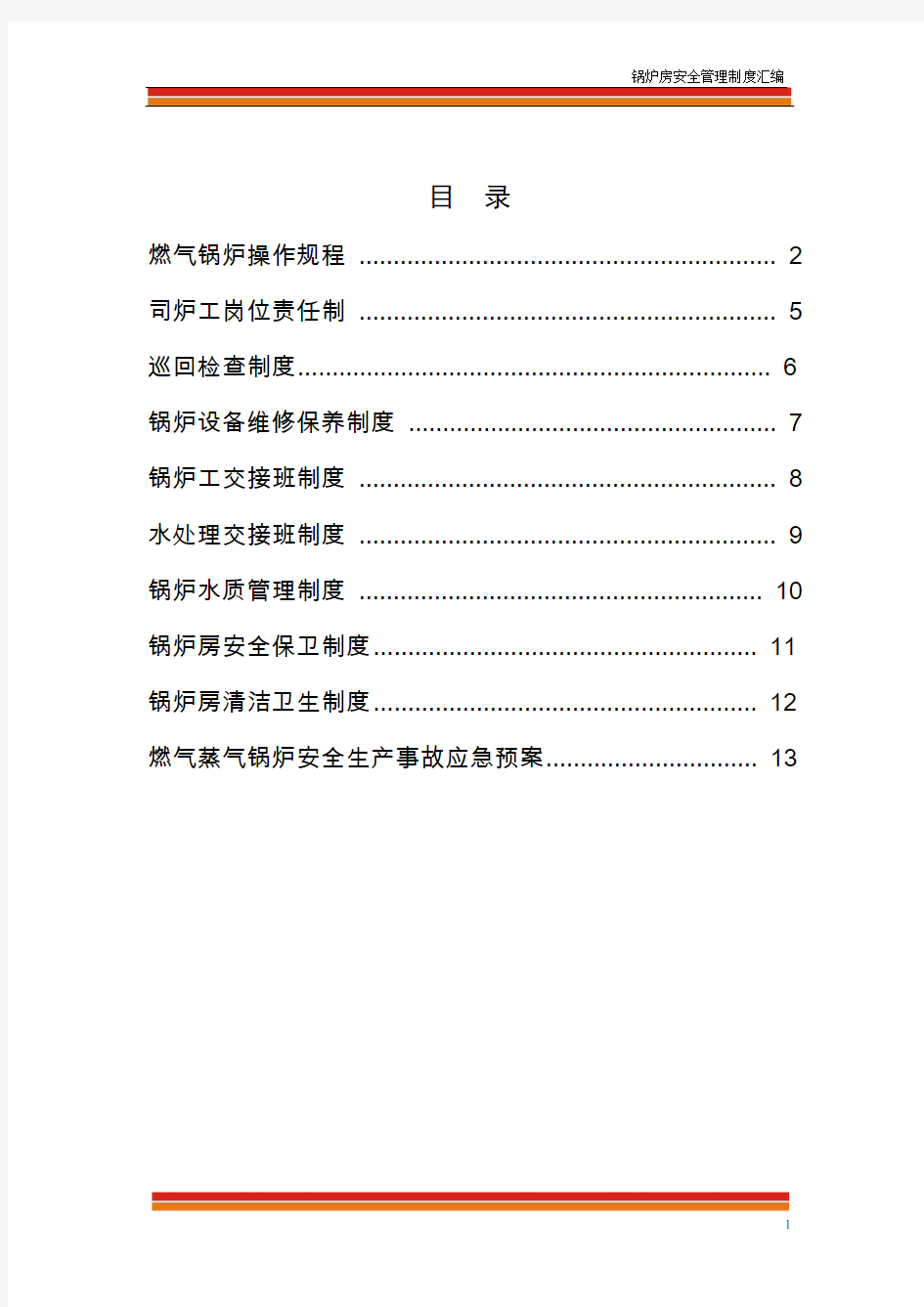 燃气蒸汽锅炉安全管理制度汇编.doc