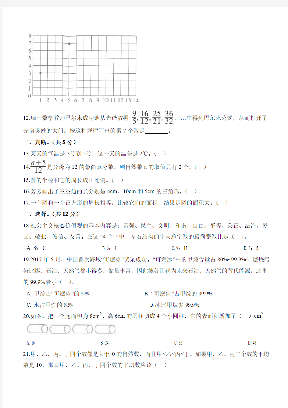 2019年小升初模拟试卷 人教新课标(2014秋)(含解析)