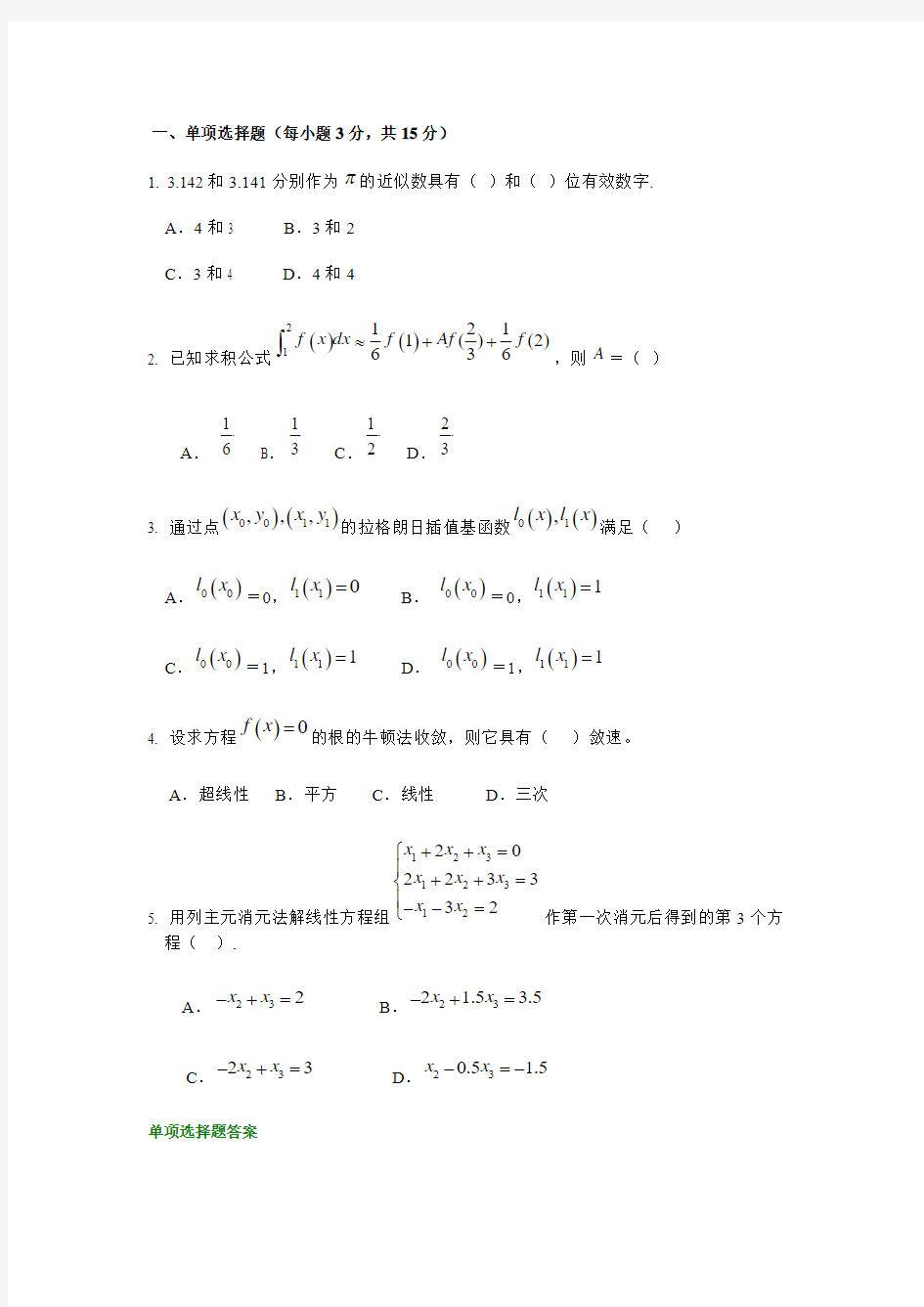 数值计算方法期末考试题