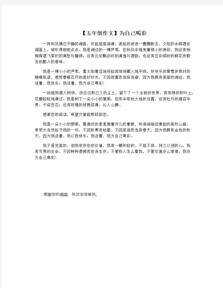 【五年级作文】为自己喝彩