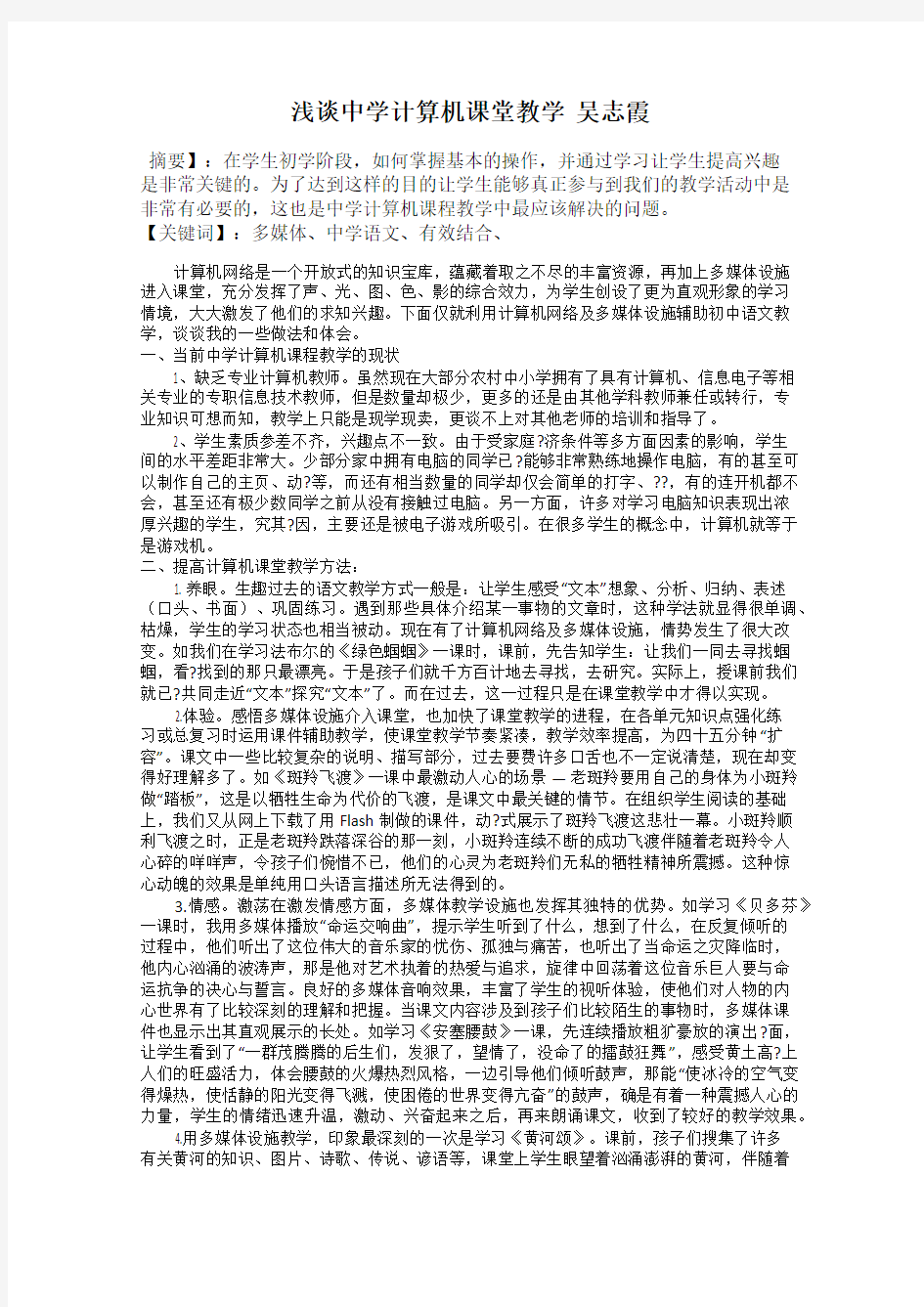 浅谈中学计算机课堂教学  吴志霞