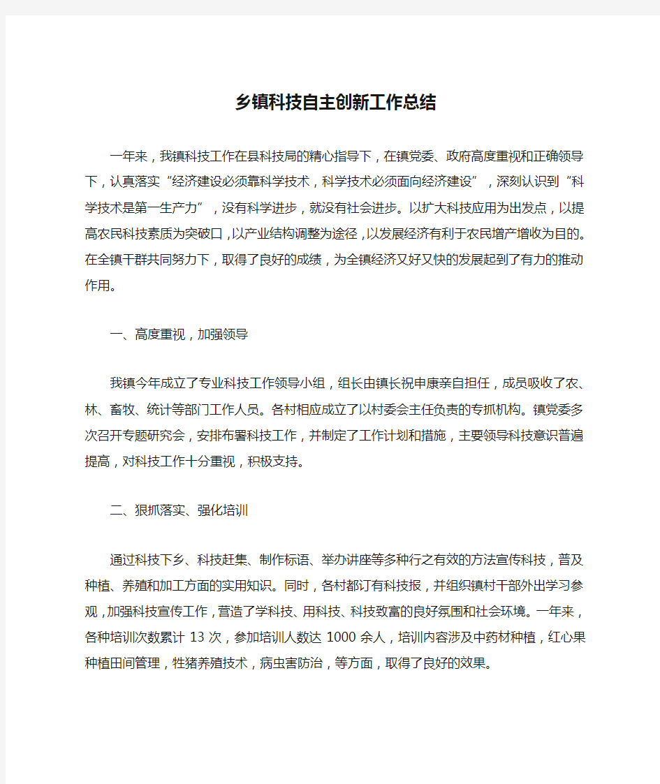 乡镇科技自主创新工作总结