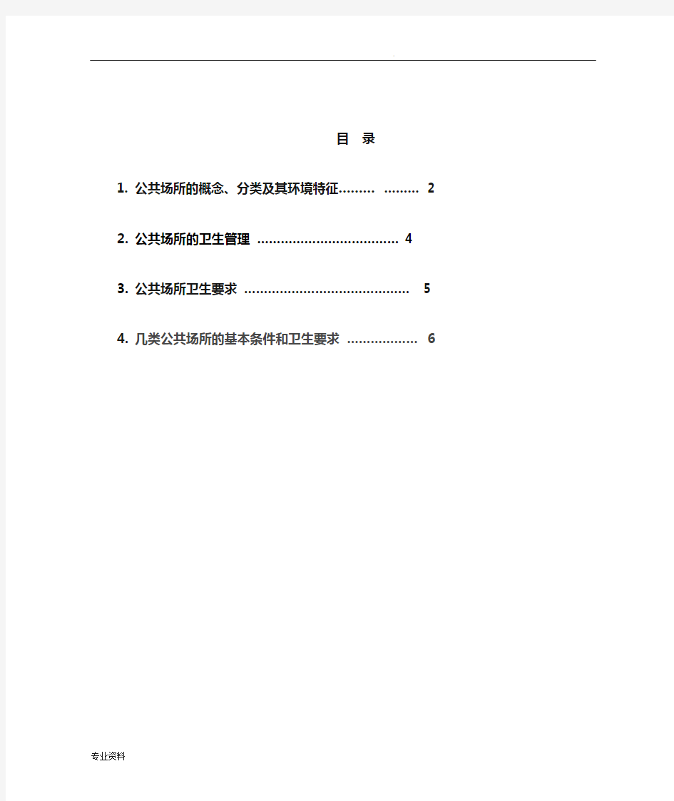 公共场所卫生知识培训材料