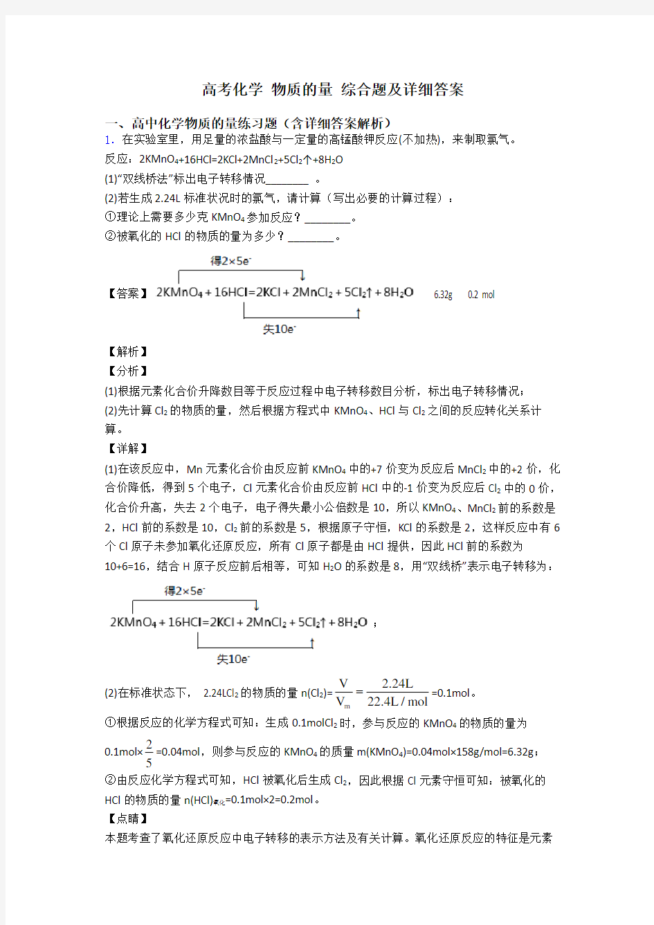 高考化学 物质的量 综合题及详细答案