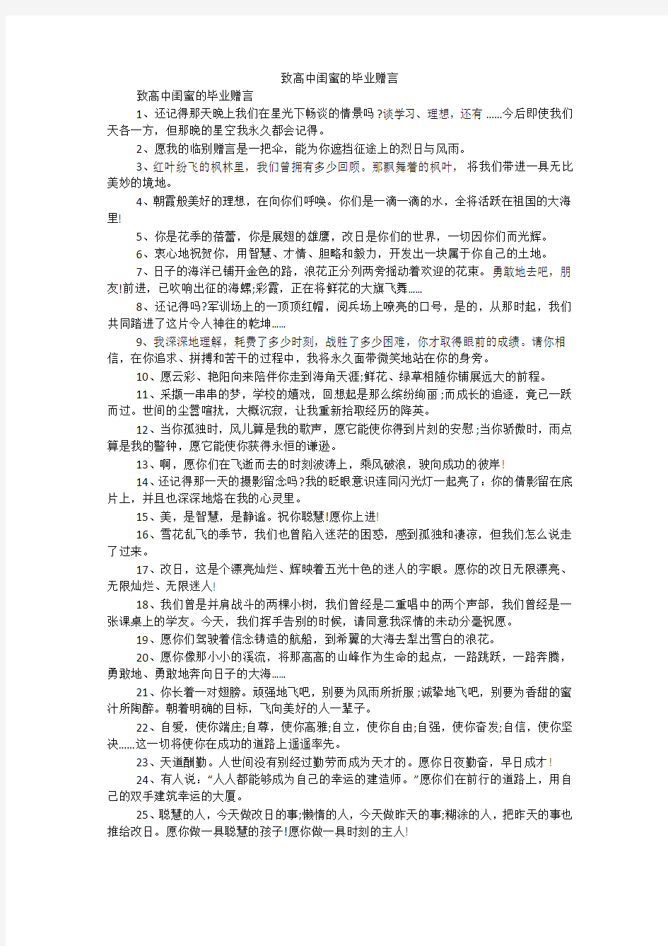 致高中闺蜜的毕业赠言