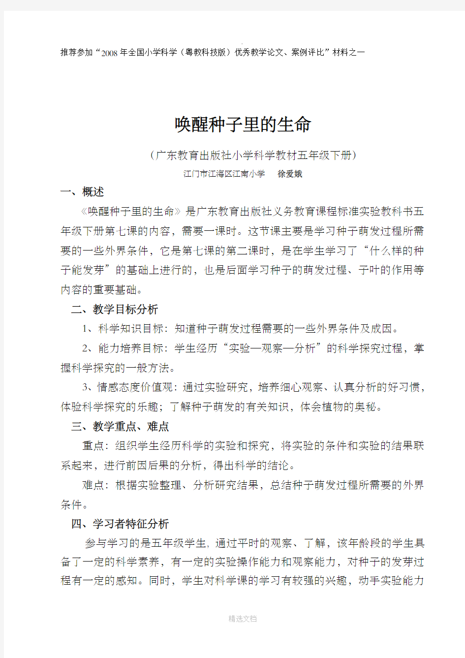 小学科学优秀教案设计