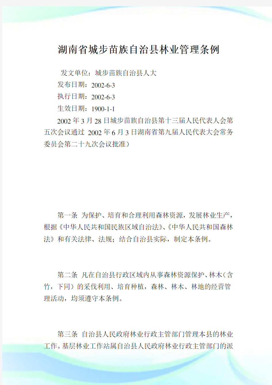 湖南省城步苗族自治县林业管理条例.doc