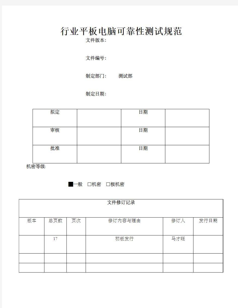 行业平板电脑整机可靠性测试规范