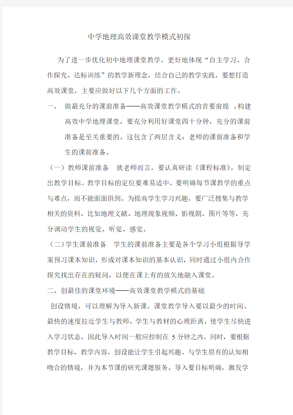 高效课堂探讨