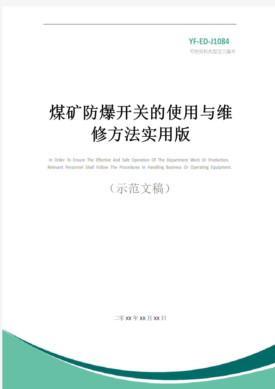 煤矿防爆开关的使用与维修方法实用版