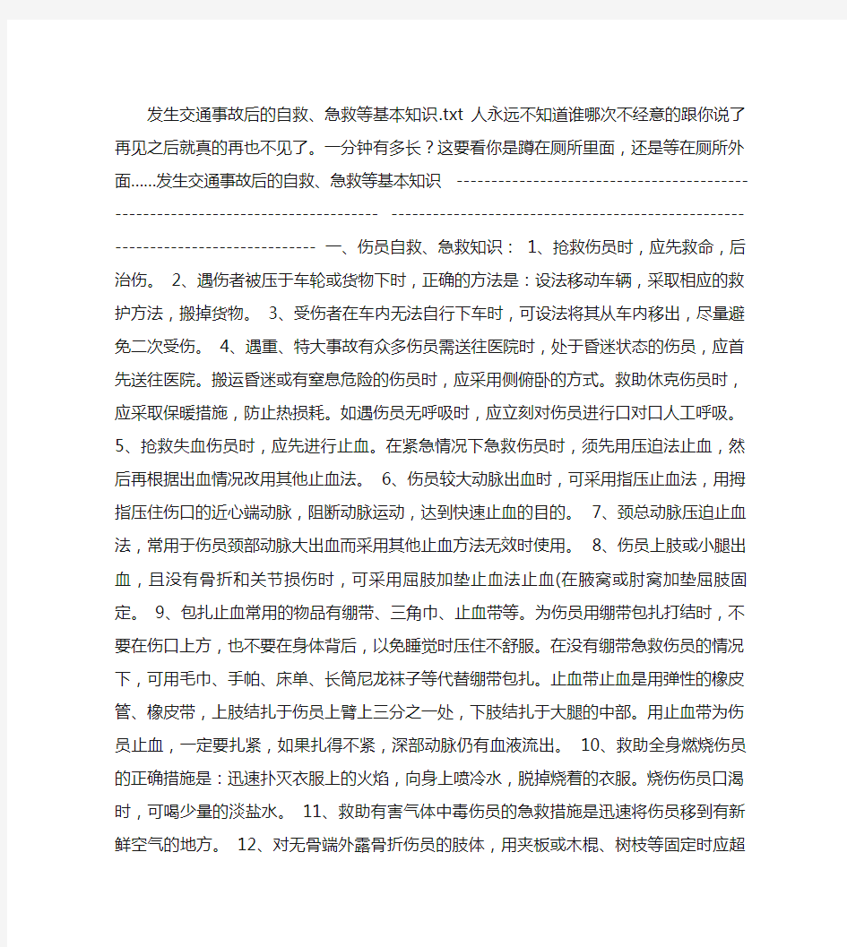 发生交通事故后的自救、急救等基本知识解读