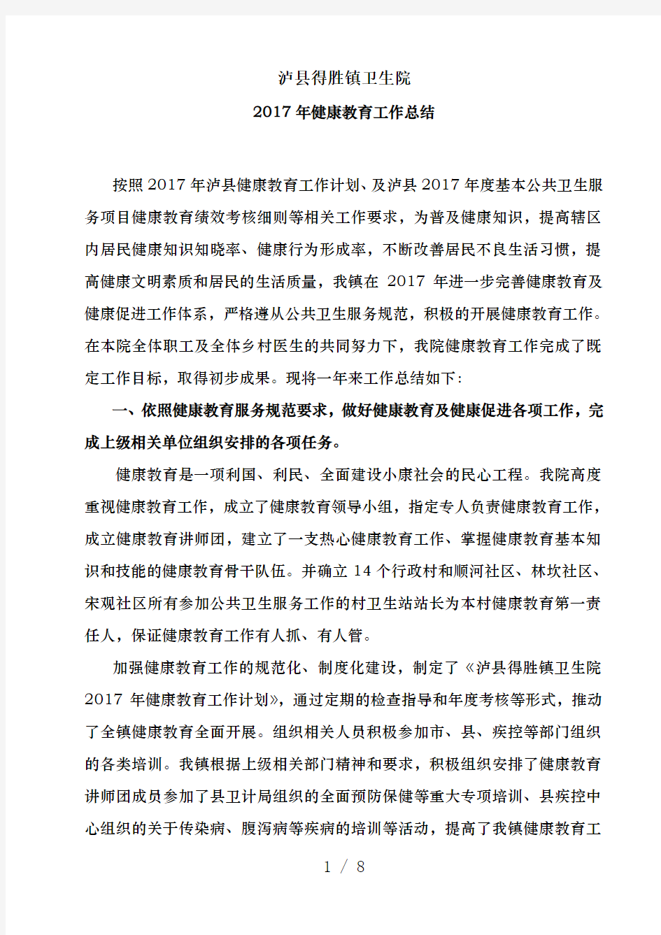 2017年度健康教育工作总结