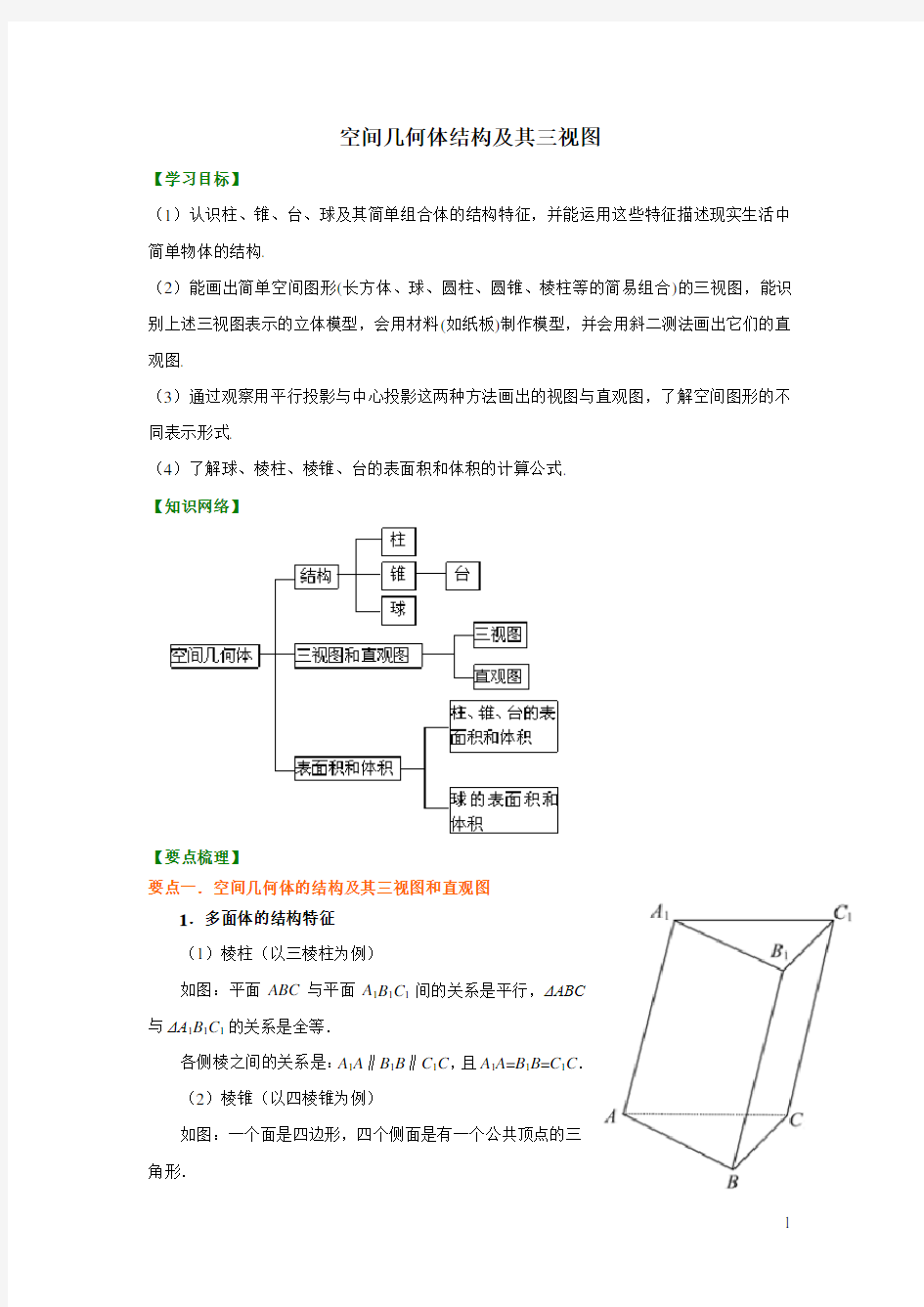 8知识讲解_《空间几何体》全章复习与巩固(提高)