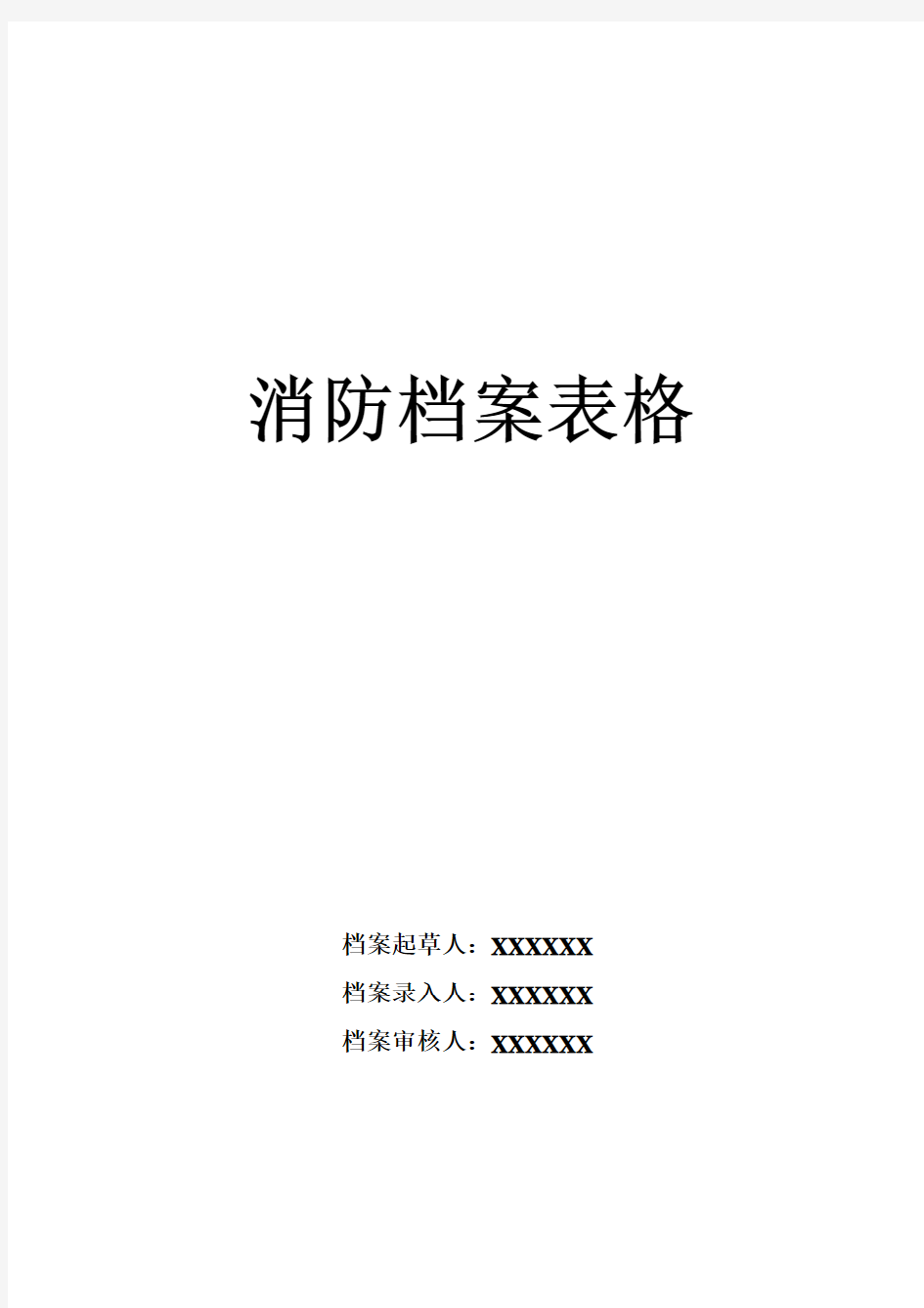 《消防档案》表格全套30页