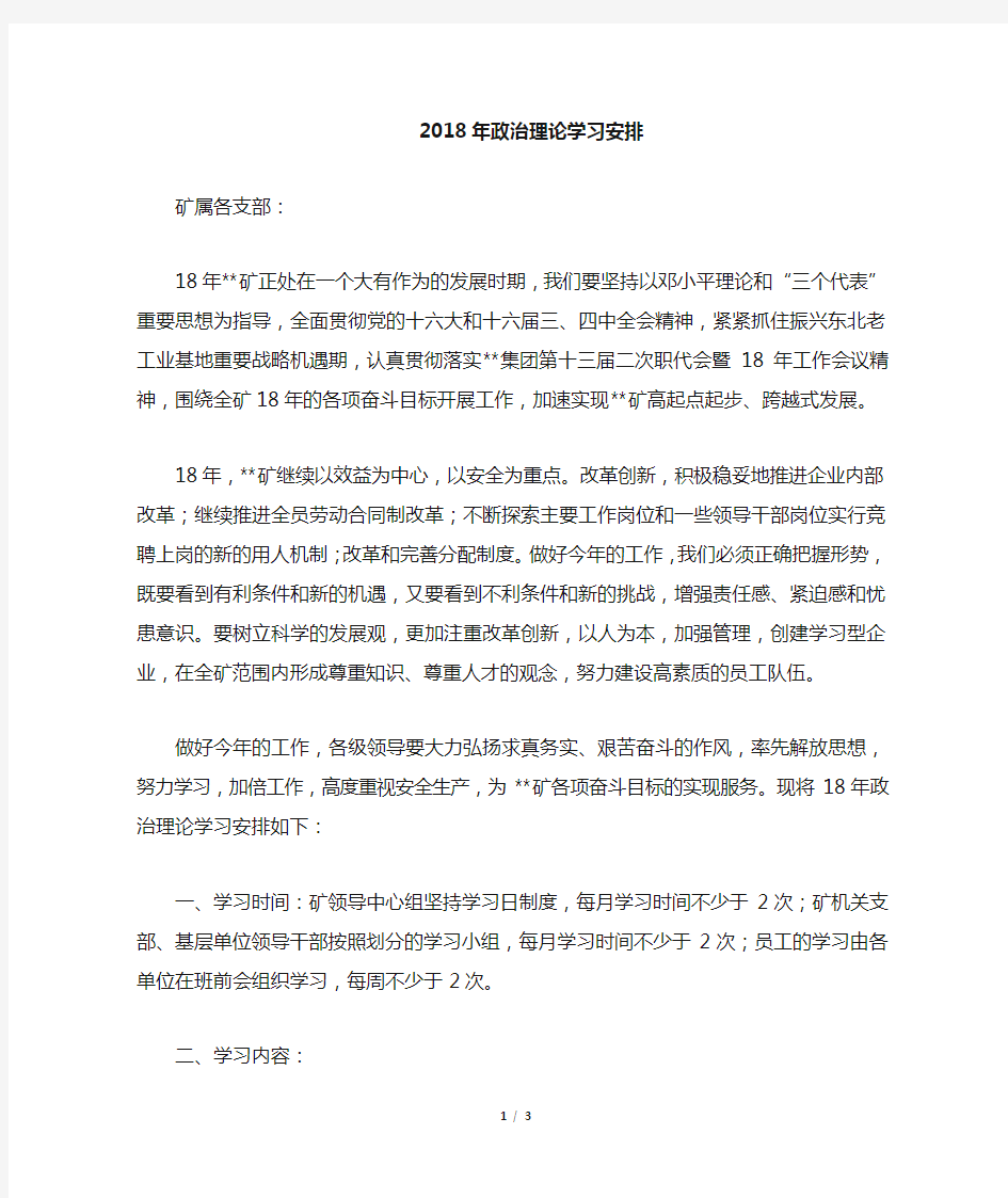 政治理论学习安排