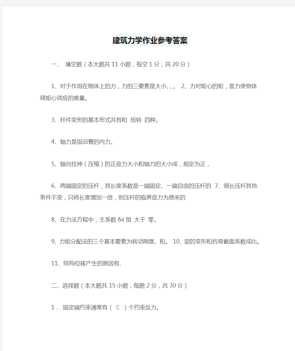 建筑力学作业参考答案