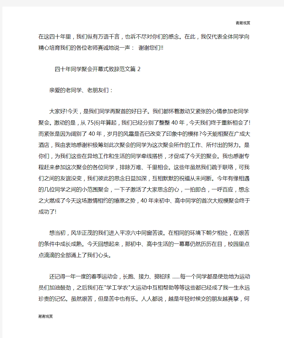 四十年同学聚会开幕式致辞范文.doc