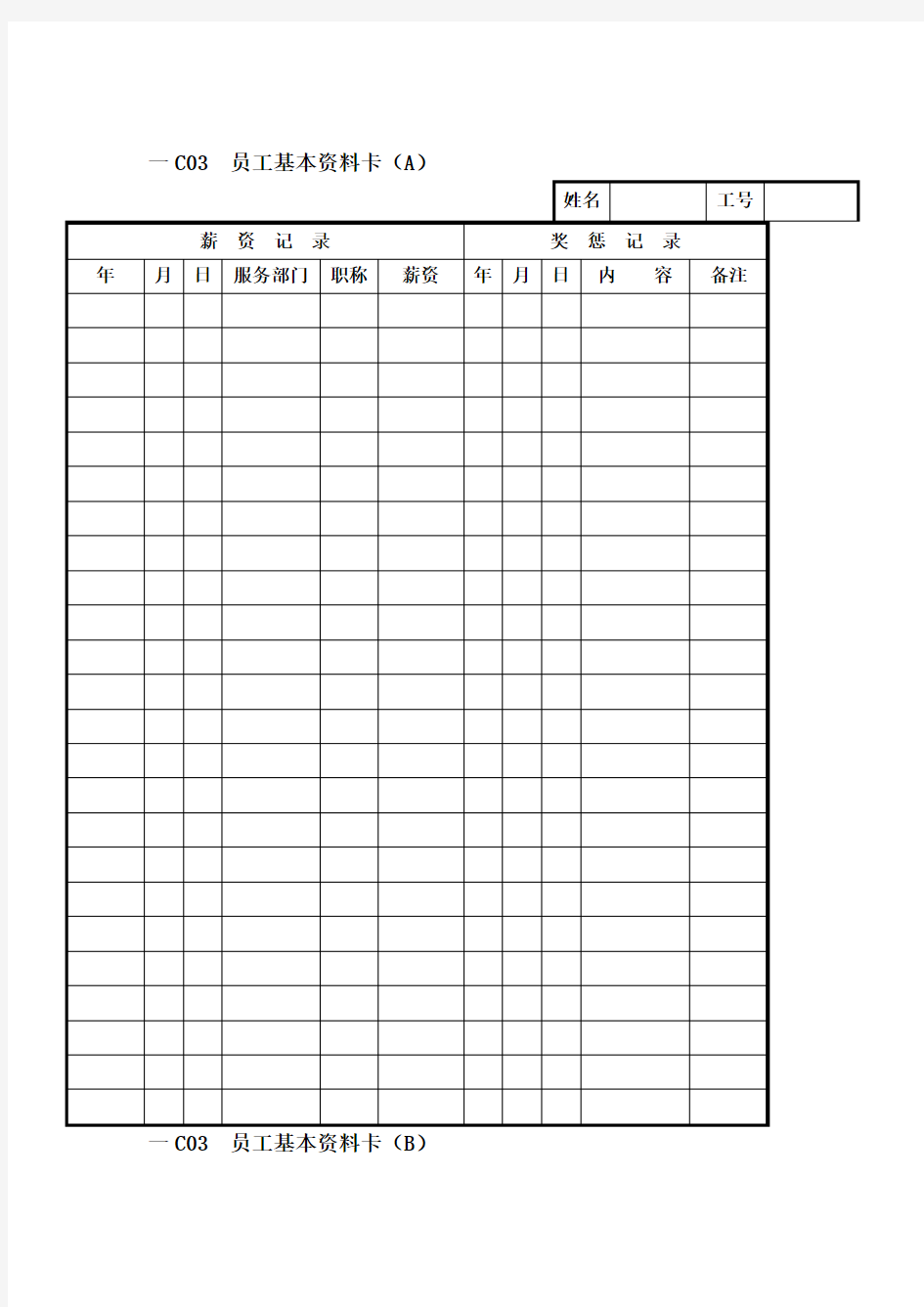 公司员工基本资料卡(doc 7页)