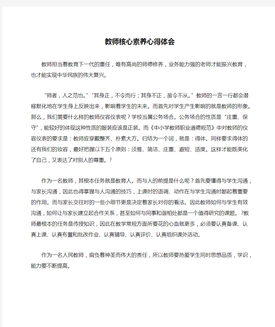 教师核心素养心得体会精选