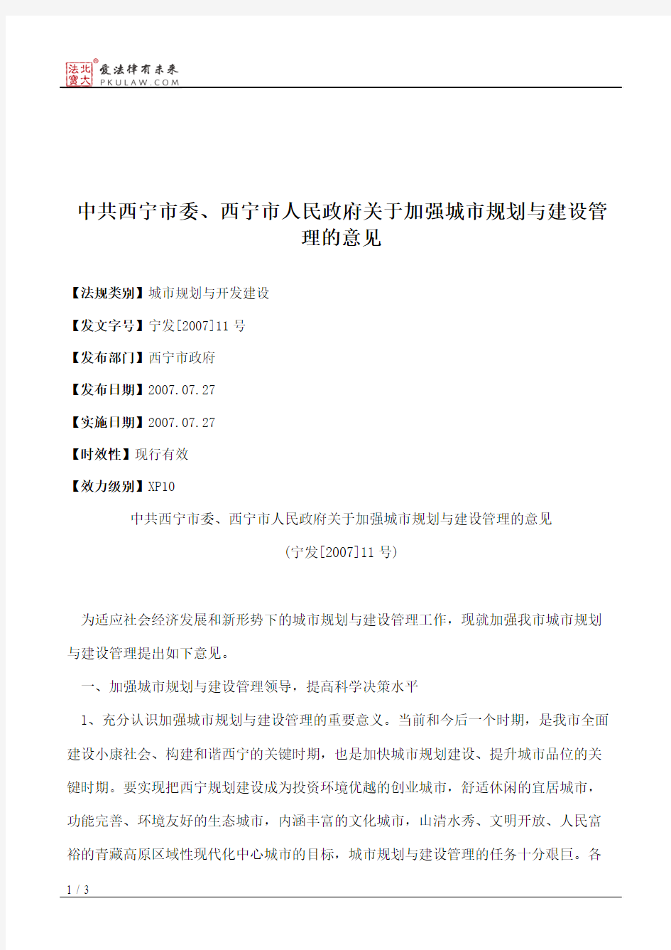 中共西宁市委、西宁市人民政府关于加强城市规划与建设管理的意见