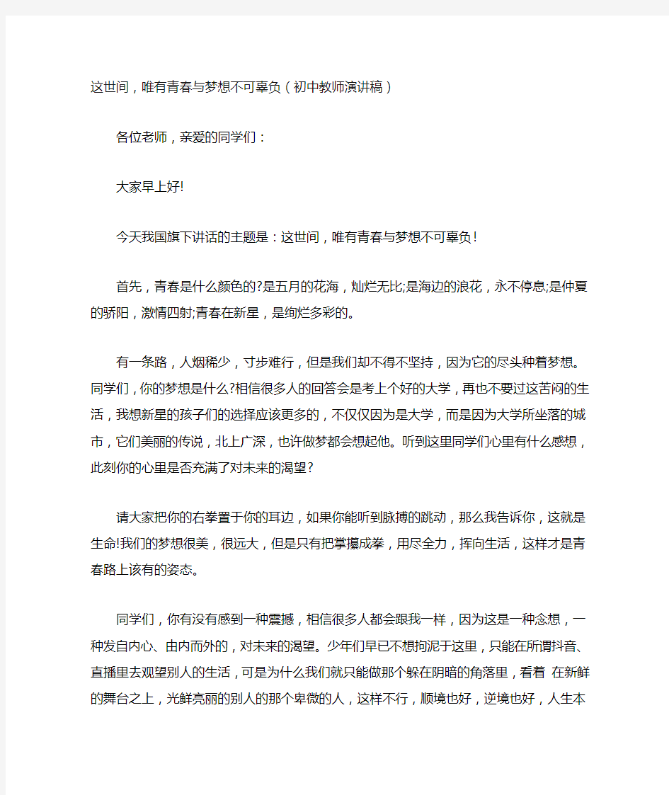 这世间,唯有青春与梦想不可辜负(初中教师演讲稿)