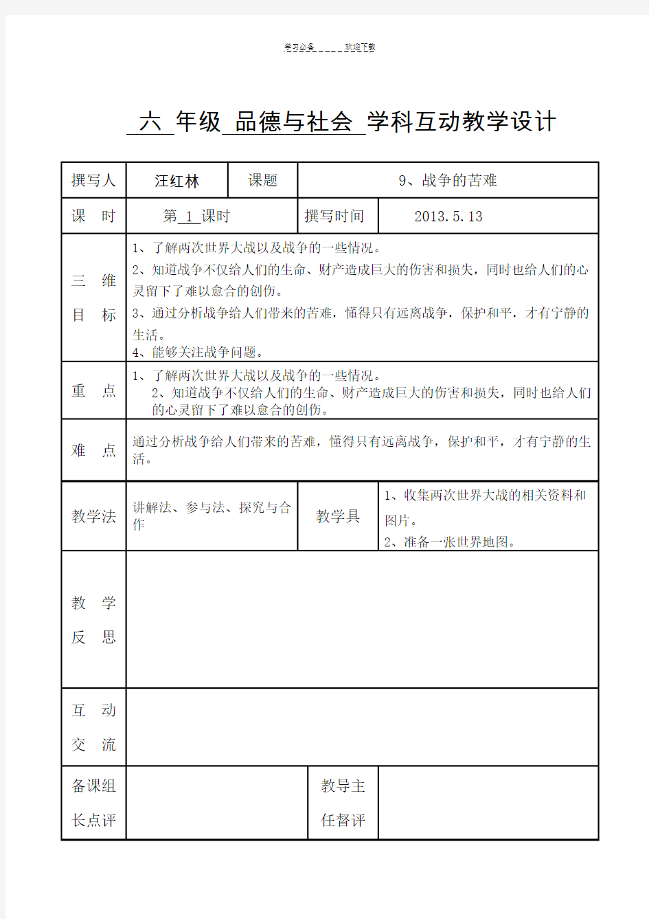 六年级品社第四单元单元分析